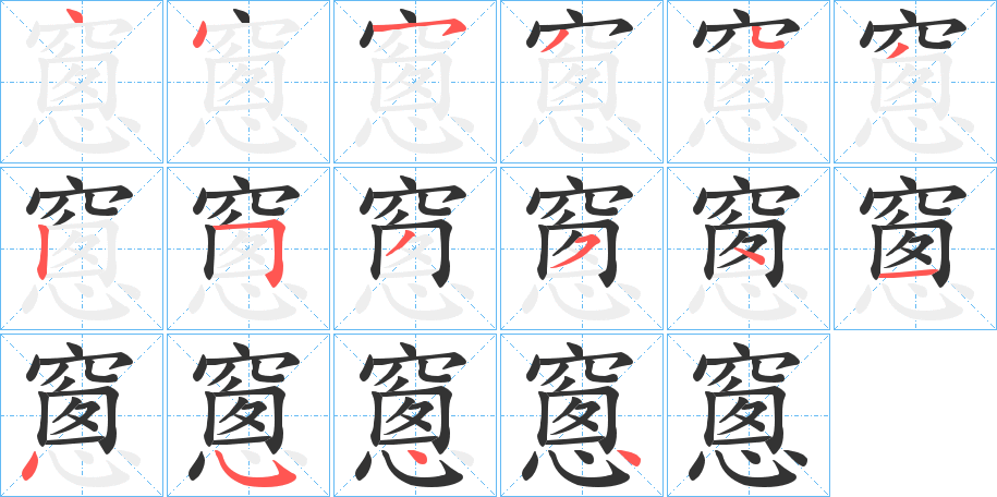 窻的笔画顺序字笔顺的正确写法图