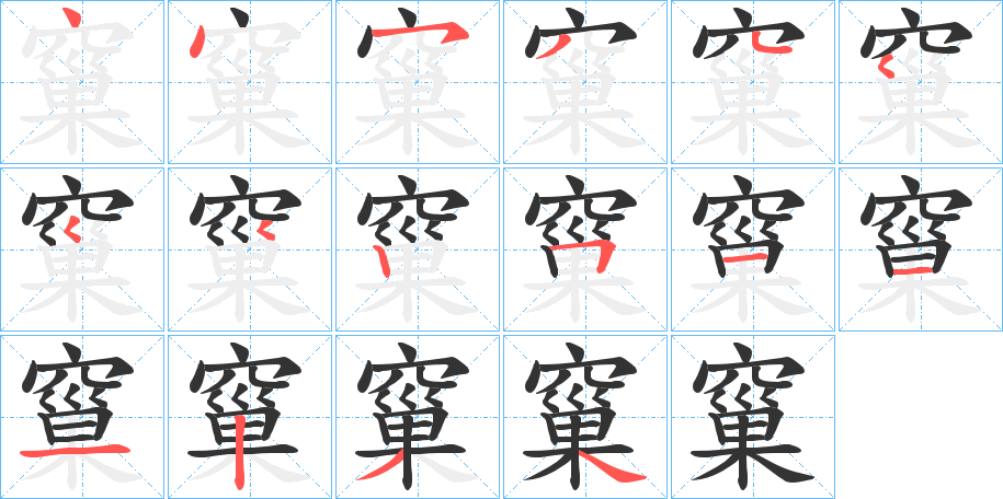 窼的笔画顺序字笔顺的正确写法图