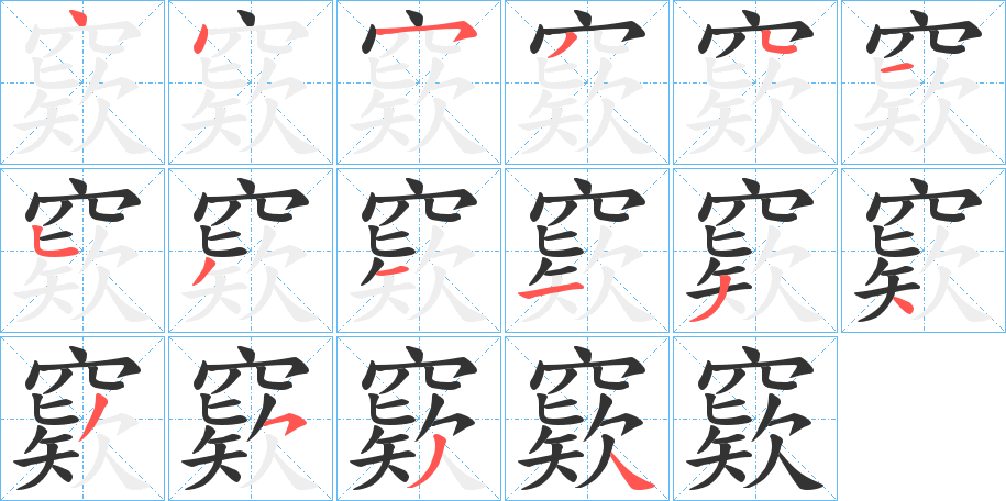 窽的笔画顺序字笔顺的正确写法图