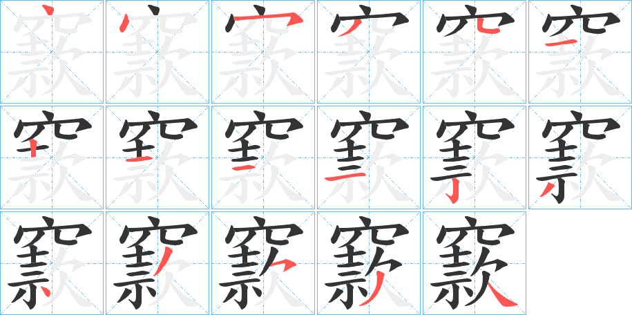 窾的笔画顺序字笔顺的正确写法图