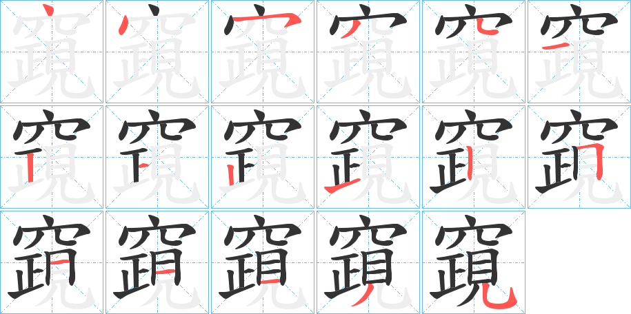 竀的笔画顺序字笔顺的正确写法图