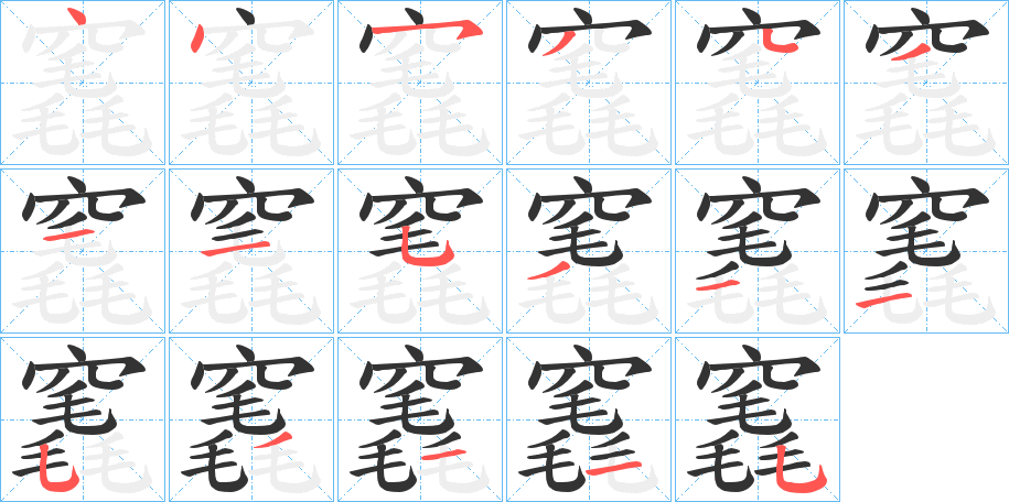 竁的笔画顺序字笔顺的正确写法图