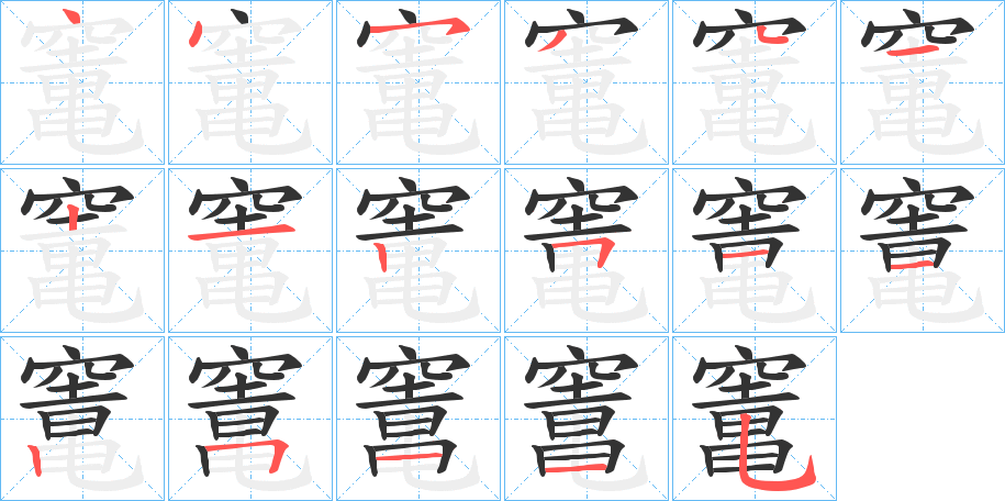 竃的笔画顺序字笔顺的正确写法图