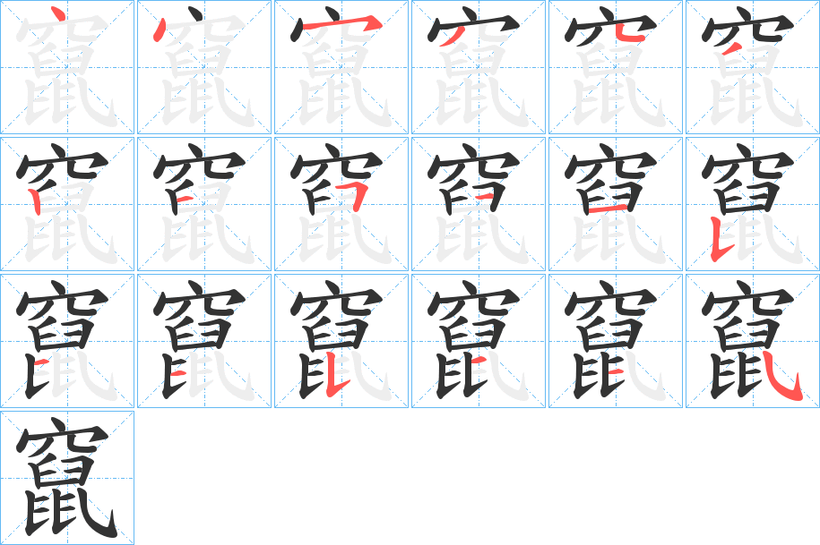 竄的笔画顺序字笔顺的正确写法图