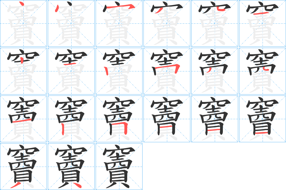 竇的笔画顺序字笔顺的正确写法图