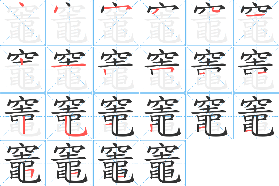 竈的笔画顺序字笔顺的正确写法图