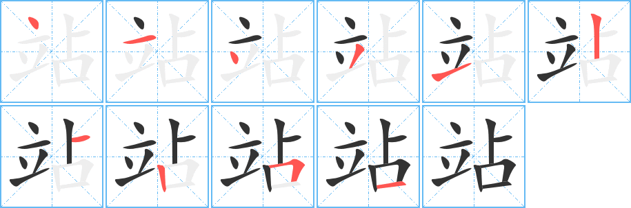 站的笔画顺序字笔顺的正确写法图