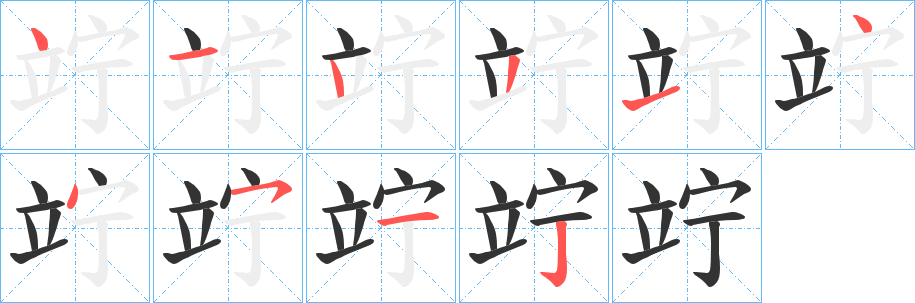 竚的笔画顺序字笔顺的正确写法图