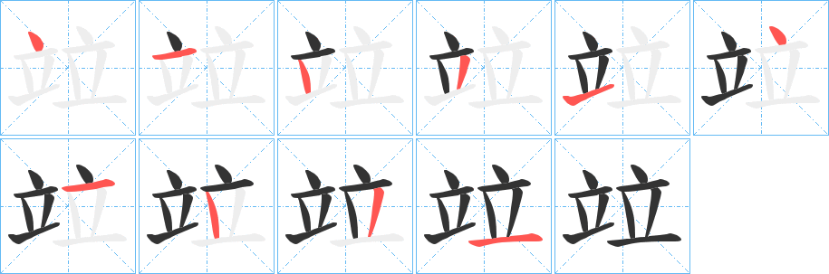 竝的笔画顺序字笔顺的正确写法图