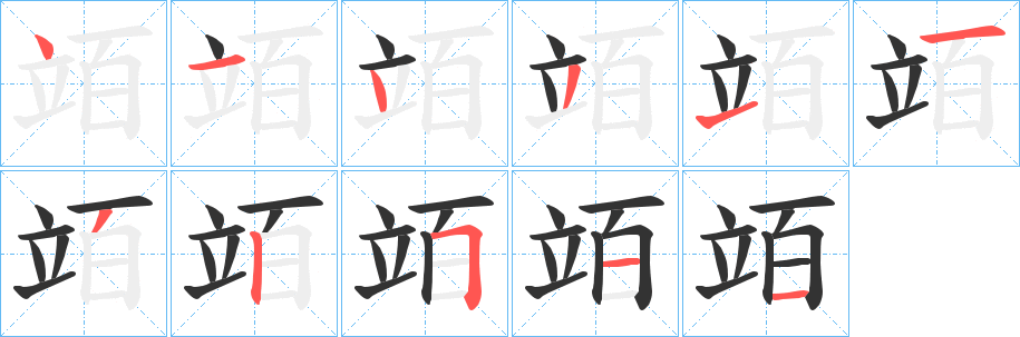 竡的笔画顺序字笔顺的正确写法图