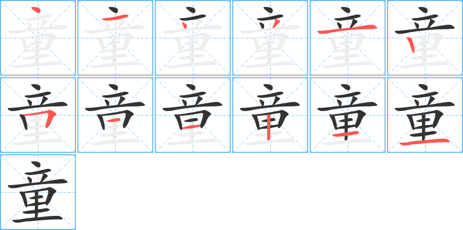 童的笔画顺序字笔顺的正确写法图