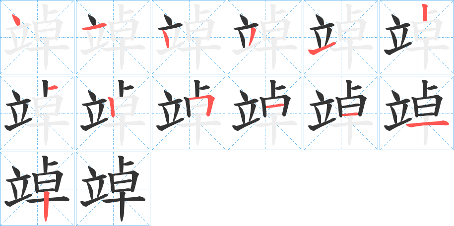 竨的笔画顺序字笔顺的正确写法图