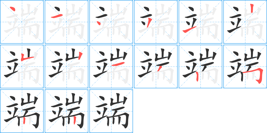 端的笔画顺序字笔顺的正确写法图