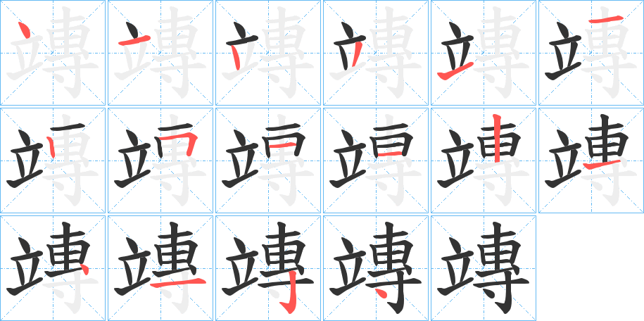 竱的笔画顺序字笔顺的正确写法图