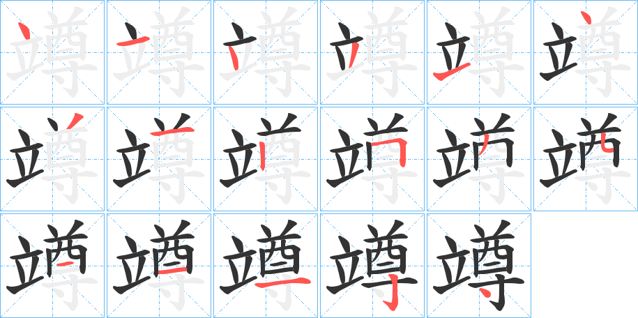 竴的笔画顺序字笔顺的正确写法图