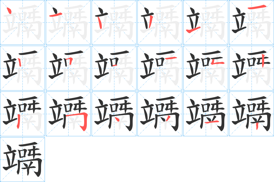 竵的笔画顺序字笔顺的正确写法图