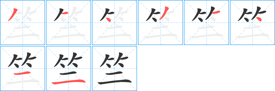 竺的笔画顺序字笔顺的正确写法图