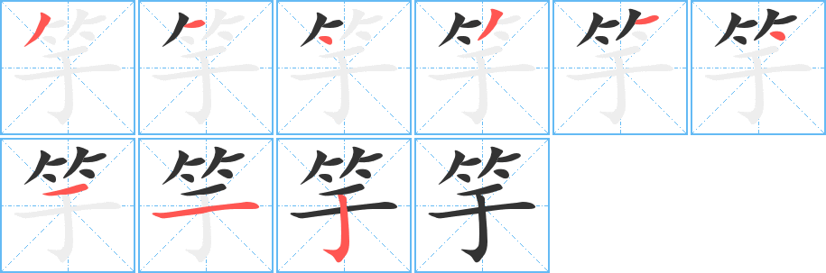 竽的笔画顺序字笔顺的正确写法图