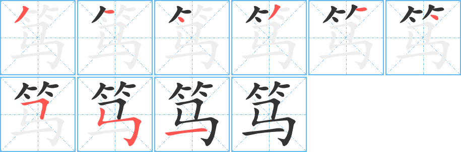 笃的笔画顺序字笔顺的正确写法图