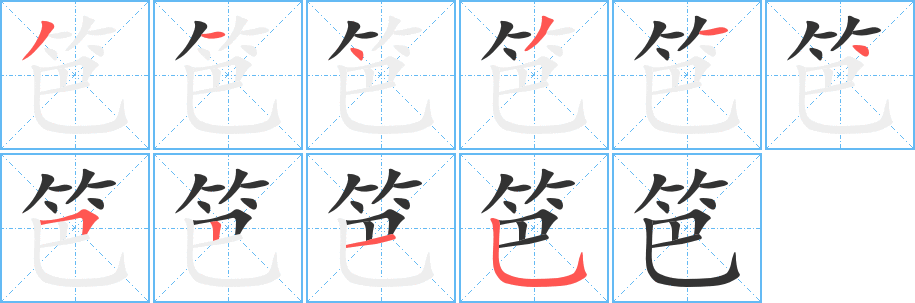 笆的笔画顺序字笔顺的正确写法图