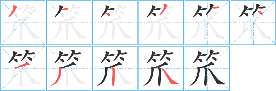 笊的笔画顺序字笔顺的正确写法图