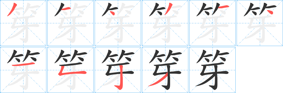 笌的笔画顺序字笔顺的正确写法图