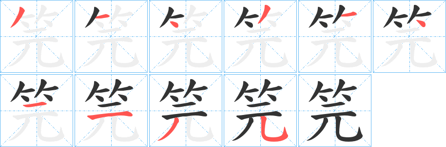 笎的笔画顺序字笔顺的正确写法图