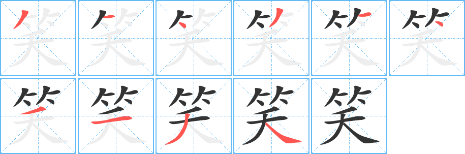 笑的笔画顺序字笔顺的正确写法图