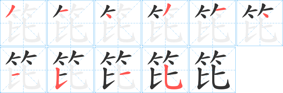 笓的笔画顺序字笔顺的正确写法图