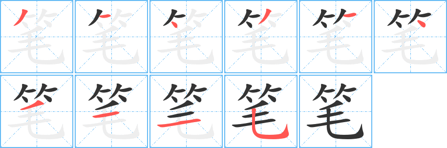 笔的笔画顺序字笔顺的正确写法图