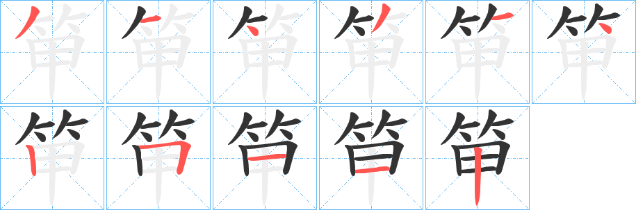 笚的笔画顺序字笔顺的正确写法图