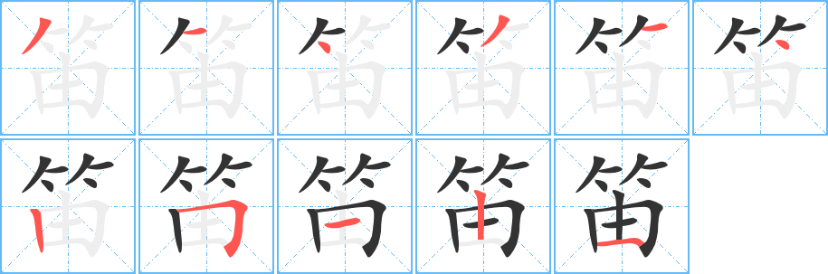 笛的笔画顺序字笔顺的正确写法图