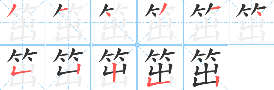 笜的笔画顺序字笔顺的正确写法图