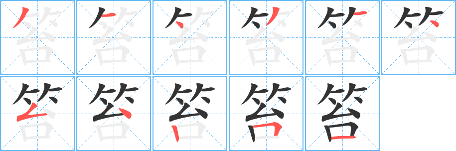 笞的笔画顺序字笔顺的正确写法图