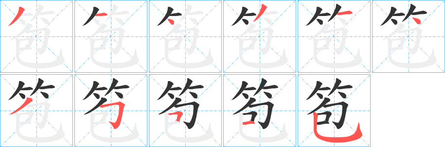 笣的笔画顺序字笔顺的正确写法图