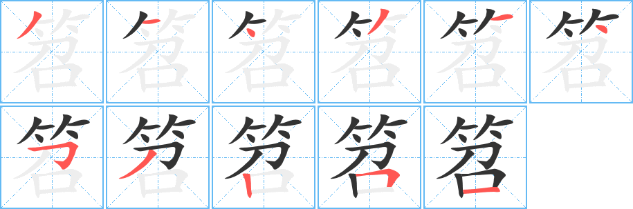 笤的笔画顺序字笔顺的正确写法图