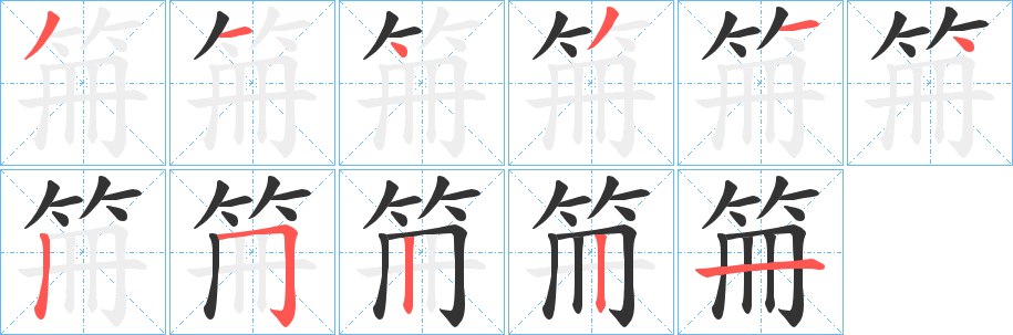 笧的笔画顺序字笔顺的正确写法图