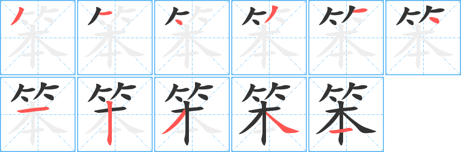 笨的笔画顺序字笔顺的正确写法图