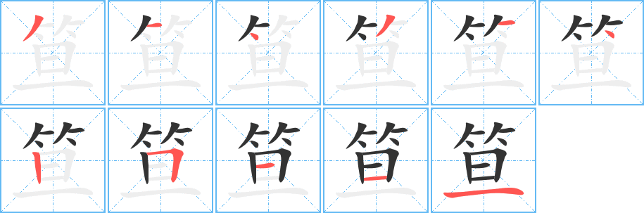 笪的笔画顺序字笔顺的正确写法图