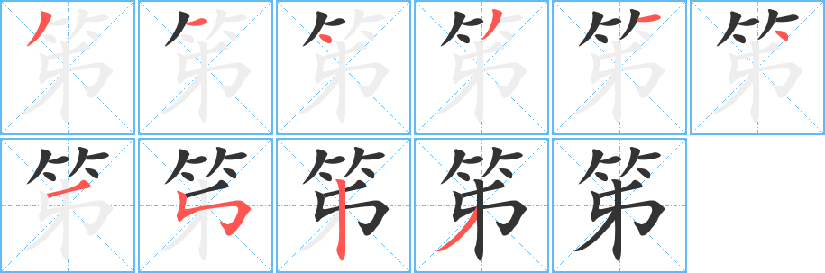 笫的笔画顺序字笔顺的正确写法图