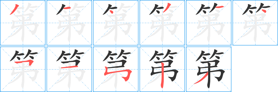 第的笔画顺序字笔顺的正确写法图