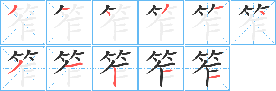 笮的笔画顺序字笔顺的正确写法图