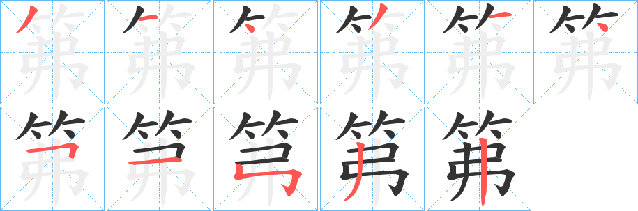 笰的笔画顺序字笔顺的正确写法图