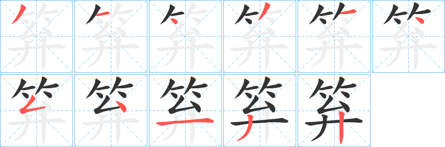 笲的笔画顺序字笔顺的正确写法图