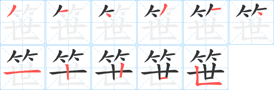 笹的笔画顺序字笔顺的正确写法图