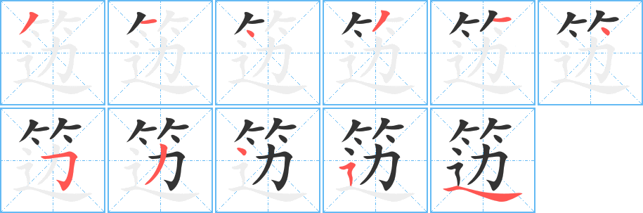 笾的笔画顺序字笔顺的正确写法图