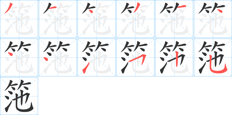 筂的笔画顺序字笔顺的正确写法图