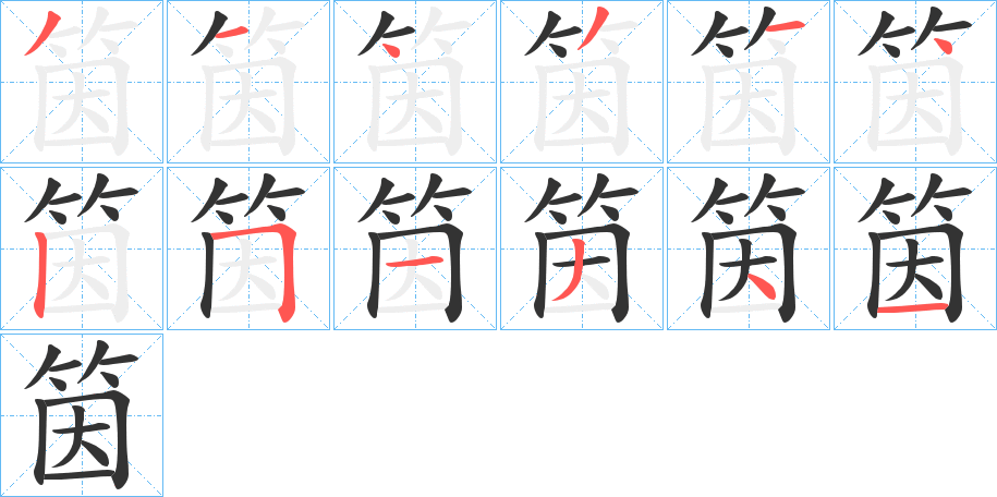 筃的笔画顺序字笔顺的正确写法图