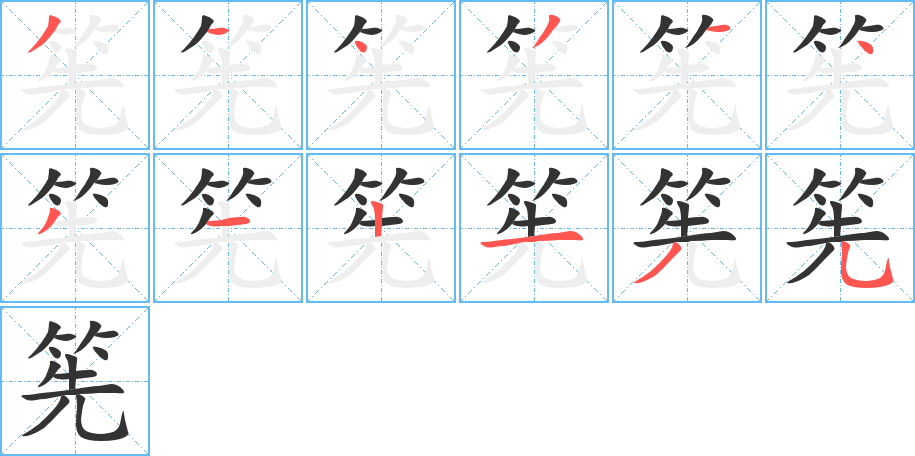 筅的笔画顺序字笔顺的正确写法图