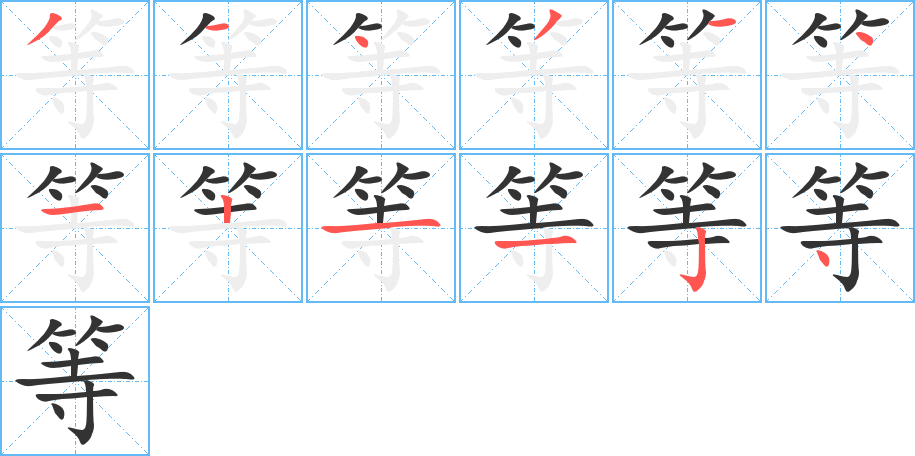 等的笔画顺序字笔顺的正确写法图